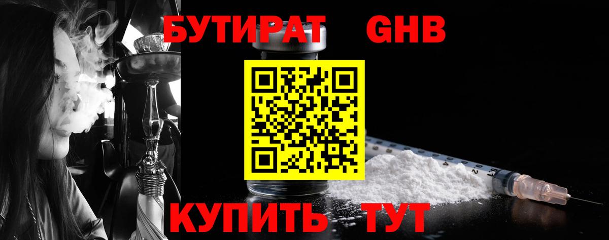 Отрадное  БУТИРАТ бутандиол  Вход с VPN 