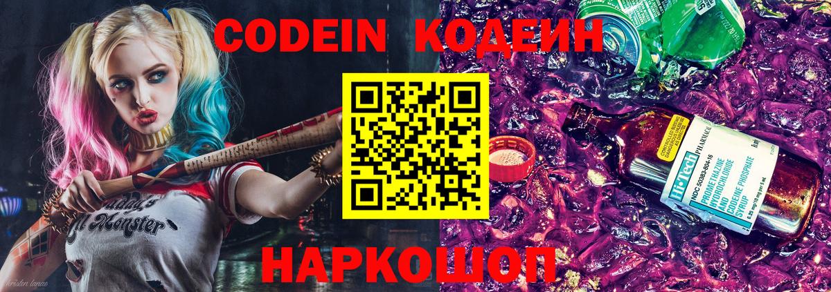 Кодеин Purple Drank Отрадное