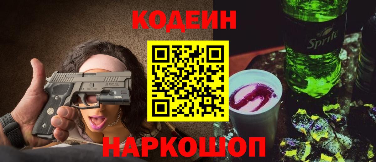 Кодеин напиток Lean (лин)  Вход с VPN  Отрадное 